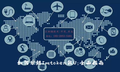 如何分辨Imtoken假U：全面指南