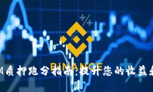 TokenIM质押跑分指南：提升您的收益和安全性