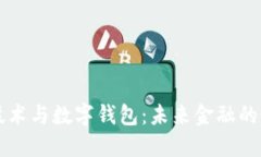 区块链技术与数字钱包：