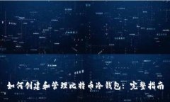 如何创建和管理比特币冷