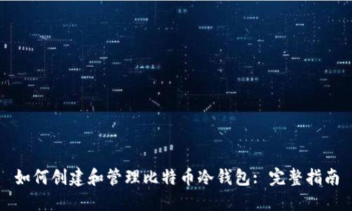 如何创建和管理比特币冷钱包: 完整指南