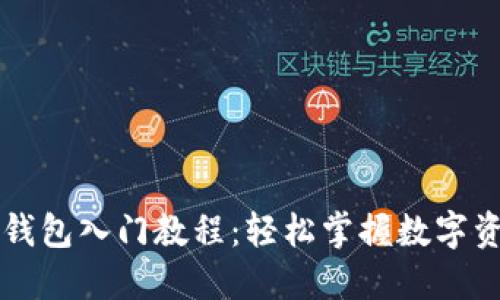 区块链钱包入门教程:轻松掌握数字资产管理