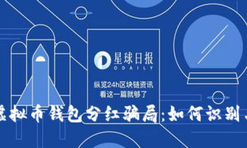 揭秘虚拟币钱包分红骗局:如何识别与防范