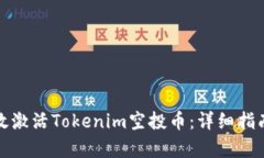 如何有效激活Tokenim空投币