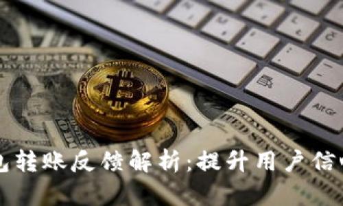 区块链钱包转账反馈解析:提升用户信心与安全感