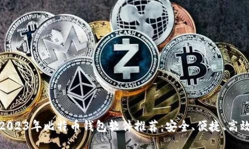 2023年比特币钱包软件推荐:安全、便捷、高效