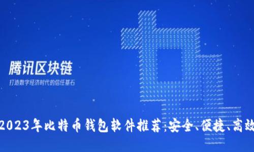 2023年比特币钱包软件推荐:安全、便捷、高效