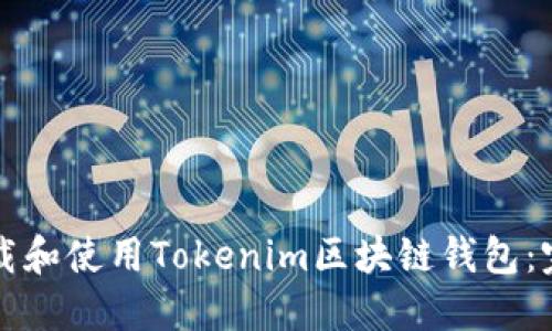 如何下载和使用Tokenim区块链钱包：完整指南