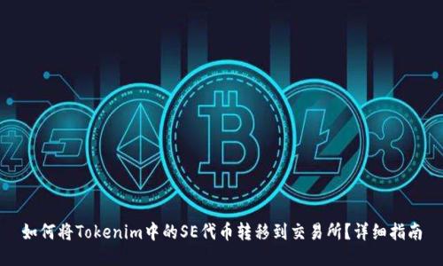 如何将Tokenim中的SE代币转移到交易所？详细指南