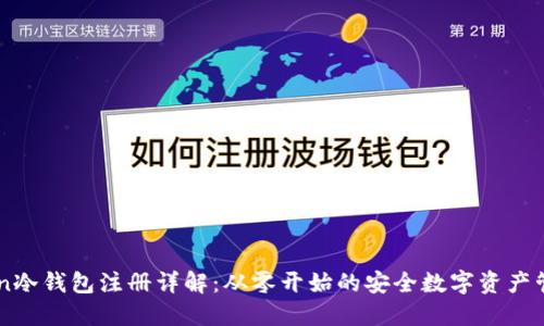 imToken冷钱包注册详解：从零开始的安全数字资产管理指南