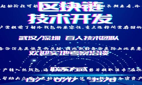 baioti了解ETH冷钱包及TokenIm：安全存储你的数字资产/baioti

ETH冷钱包, TokenIm, 数字资产安全, 加密货币存储/guanjianci

## 内容主体大纲

1. 介绍ETH冷钱包
   - 什么是冷钱包？
   - 冷钱包的种类
   - 为什么需要冷钱包？

2. TokenIm简介
   - TokenIm的功能
   - TokenIm的优势
   - 如何使用TokenIm进行ETH存储？

3. 冷钱包的工作原理
   - 私钥和公钥的概念
   - 离线存储的安全性
   - 如何生成冷钱包？

4. 如何选择适合的冷钱包
   - 安全性
   - 兼容性
   - 用户体验

5. ETH冷钱包的使用注意事项
   - 备份和恢复
   - 避免常见错误
   - 更新和维护

6. 未来的冷钱包市场趋势
   - 技术发展
   - 用户需求变化
   - 竞争分析

7. 相关常见问题解答
   - 冷钱包和热钱包的区别是什么？
   - 使用冷钱包存储ETH是否安全？
   - TokenIm如何保障用户资产安全？
   - 冷钱包的使用成本有哪些？
   - 我可以将所有数字资产存储在冷钱包中吗？
   - 如何处理冷钱包丢失或损坏的情况？
   - 冷钱包与法币的兑换过程是怎样的？

---

## 介绍ETH冷钱包

### 什么是冷钱包？

冷钱包是一种加密货币存储设备，它离线保存私钥。这使得它可以有效地防止黑客攻击或病毒感染，因为它与互联网隔离，避免了被盗的风险。冷钱包通常用于长期存储，而不是频繁交易。

### 冷钱包的种类

冷钱包主要包括硬件钱包和纸钱包。硬件钱包如Ledger和Trezor能够存储多个种类的加密货币，并提供较高的安全性；而纸钱包则是私钥的纸质副本，虽然没有易用性，但安全性极高，只要妥善保存即可。

### 为什么需要冷钱包？

随着加密货币市场的发展，持有和管理数字资产变得越来越重要。冷钱包提供了一个安全的空间，可以避免因线上攻击而造成的资产损失，是保护个人投资的一种有效方式。

## TokenIm简介

### TokenIm的功能

TokenIm是一款集成加密货币钱包和交易平台，支持多种数字资产，旨在提供用户友好的界面和便捷的管理工具。用户可以在TokenIm中存储、转账和交易加密货币，极大地简化了数字资产的使用过程。

### TokenIm的优势

TokenIm的优势在于其高度安全性、用户友好的界面、以及能够支持多种加密货币的灵活性。通过TokenIm，用户可以方便地管理自己的数字资产，并利用其独特的功能进行交易和投资。

### 如何使用TokenIm进行ETH存储？

使用TokenIm进行ETH存储非常简单。用户只需下载TokenIm应用，创建账户并备份私钥。接着，可以将ETH转入TokenIm中，并通过应用内的功能进行后续管理。TokenIm的用户界面友好，使得初学者也能轻松上手。

## 冷钱包的工作原理

### 私钥和公钥的概念

私钥是用来签署交易及访问持有加密货币的重要信息，是用户唯一身份的数字证明。而公钥则是用来接收加密货币的地址。冷钱包通过存储私钥来保护用户的数字资产，确保只有拥有私钥的用户才能进行交易。

### 离线存储的安全性

将私钥保存在离线设备或纸质副本中，即使计算机遭到攻击，黑客也无法获取存储在冷钱包中的资产。这种离线存储方式提供了最大的安全性，尤其适用于大额资产的存储。

### 如何生成冷钱包？

生成冷钱包通常需要选择合适的硬件钱包，按照制造商的说明书创建钱包账户并备份私钥。也可以使用一些特定软件生成纸钱包，只需确保生成环境的安全性，以防止恶意软件介入。

## 如何选择适合的冷钱包

### 安全性

选择冷钱包时，第一要素是安全性。硬件钱包的品牌和型号、用户反馈、以及安全漏洞的历史记录都是评估的重要因素。此外，是否支持多重签名、硬件加密等也是考虑范围。

### 兼容性

不同冷钱包支持不同类型的加密货币。因此，选择时要考虑自己希望存储的加密货币种类，以及钱包是否兼容相应的区块链网络。

### 用户体验

用户经验和使用方便性也是关键。一个易于操作的界面及教程可以帮助用户快速上手，无需具备丰富的技术背景。阅读用户评论和使用反馈可以帮助选择适合自己的冷钱包。

## ETH冷钱包的使用注意事项

### 备份和恢复

冷钱包的备份至关重要，用户需要将私钥和相关恢复信息安全储存。如果遗失私钥，将无法找回存储在冷钱包中的资产。因此，建议使用多个安全位置进行备份，例如纸质备份、加密USB等。

### 避免常见错误

在使用冷钱包的过程中，用户常见错误包括忘记备份、密码管理不当、设备未更新等。保持冷钱包软件的更新，及时修复漏洞，能有效避免潜在的安全隐患。

### 更新和维护

虽然冷钱包一般比较稳定，但定期检查和维护仍然很重要。用户应该关注冷钱包开发者发布的更新信息，定期检查是否存在安全漏洞或新功能，以保障长期安全。

## 未来的冷钱包市场趋势

### 技术发展

随着区块链技术的进步，冷钱包技术也将不断创新。先进的加密技术、审计工具和用户界面将推动冷钱包市场的发展，提升用户体验与安全性。

### 用户需求变化

随着越来越多人加入加密货币市场，对于安全存储的需求将持续增加。冷钱包市场将向多样化和个性化发展，以满足不同用户群体的需求。

### 竞争分析

冷钱包市场竞争将更加激烈，现有制造商需不断提升自我，迎合变化中的用户需求。同时，新入局者也可能以新技术和方案打破现有市场格局。

## 相关常见问题解答

### 冷钱包和热钱包的区别是什么？

冷钱包与热钱包的基本区别
冷钱包与热钱包的主要区别在于连接互联网的方式。冷钱包离线存储，极大地增强了安全性，而热钱包则连接互联网，方便交易。用户在选择时需结合自身需求及安全考量做出合理选择。

冷钱包的安全性
冷钱包被广泛认为是最安全的加密货币存储方式。由于私钥不直接连接互联网，黑客的攻击几乎无法影响，因此是保存大额资产时首选的方案。

### 使用冷钱包存储ETH是否安全？

冷钱包的安全性分析
冷钱包因其离线特性，提供了极高的安全保障。用户使用时确保私钥的保密与安全，加之定期备份，可以进一步降低失窃或丢失的风险。因此，存储ETH在冷钱包中被评为安全有效的方式。

### TokenIm如何保障用户资产安全？

TokenIm的安全机制
TokenIm采取多层次的安全措施，包括加密存储、双因素验证、以及用户活动日志追踪等。在用户操作时，TokenIm会提供实时提醒与警告，确保用户在管理资产时得以保障。

### 冷钱包的使用成本有哪些？

冷钱包使用的成本分析
冷钱包主要的使用成本包括硬件钱包的购置费用、备份设备、维护成本等。尽管在起始阶段可能需要一定的资金投入，但长期来看，冷钱包的安全性及避免资产损失的潜在价值是无法估量的。

### 我可以将所有数字资产存储在冷钱包中吗？

冷钱包的存储限制
大多数冷钱包支持多种加密资产，但并不是所有资产都适合存储在冷钱包中。用户需提前了解冷钱包的兼容性，重点选择所需存储的数字资产，确保资产可以安全、有效管理。

### 如何处理冷钱包丢失或损坏的情况？

冷钱包丢失后的解决方案
当用户不幸丢失冷钱包或设备遭到损坏，应立刻使用备份恢复其资产。冷钱包的备份信息是恢复的关键，因此做好备份是防止此类意外发生的重要措施。

### 冷钱包与法币的兑换过程是怎样的？

冷钱包与法币的关系
将冷钱包中的加密货币兑换为法币通常需要借助交易平台，用户将冷钱包中的资产转入热钱包，通过交易平台出售并提取法币。在此过程中，用户需确保平台的认证与安全性，以防遇到诈骗。

以上内容结合对冷钱包和TokenIm的全面阐述为读者提供了深入的见解和参考，帮助大众用户更好地理解和使用冷钱包与加密资产管理工具。