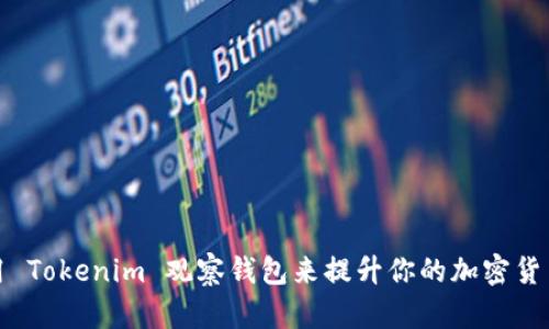 如何使用 Tokenim 观察钱包来提升你的加密货币安全性