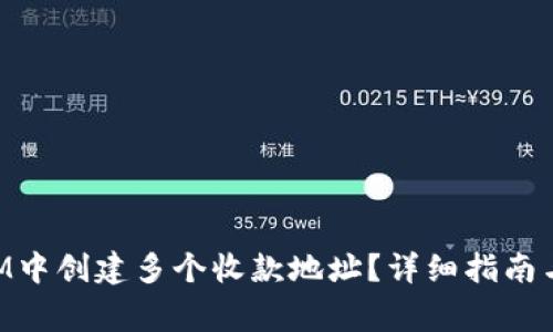 如何在TokenIM中创建多个收款地址？详细指南与常见问题解答