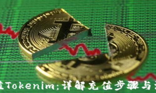 
如何充值Tokenim：详解充值步骤与注意事项