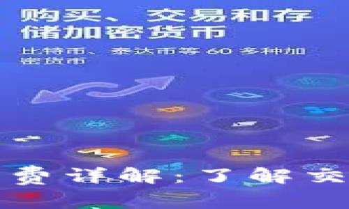 比特币钱包手续费详解:了解交易成本与安全性