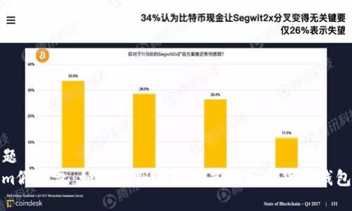 内容标题
Tokenim假钱包：如何识别与防范虚假加密货币钱包的攻略