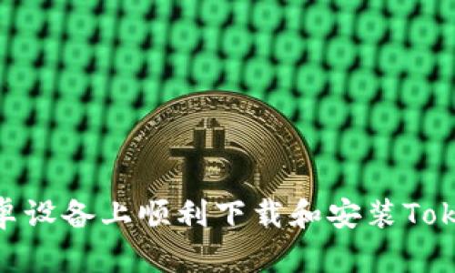 如何在安卓设备上顺利下载和安装TokenIM 2.0