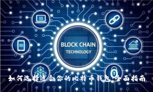 如何选择适合你的比特币钱包:全面指南