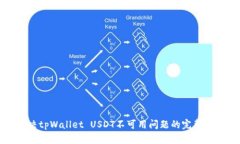 解决tpWallet USDT不可用问题