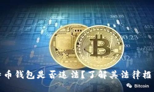 注册比特币钱包是否违法?了解其法律框架与风险
