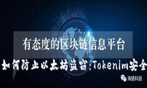 标题如何防止以太坊盗窃：Tokenim安全指南