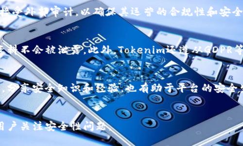  biaoti Tokenim的安全性分析：保护数字资产的信心与未来 /biaoti 

 guanjianci Tokenim, 数字资产, 安全性, 区块链技术 /guanjianci 

### 内容主体大纲

1. 引言
   - Tokenim的概述
   - 数字资产安全性的重要性

2. Tokenim的安全机制
   - 2.1 区块链技术的应用
   - 2.2 多重身份验证
   - 2.3 数据加密技术
   - 2.4 实时监控和预警系统

3. Tokenim的用户安全策略
   - 3.1 用户操作安全性
   - 3.2 安全教育和培训
   - 3.3 应急响应机制

4. Tokenim案例分析
   - 4.1 成功的安全防护案例
   - 4.2 遇到的安全挑战及应对措施

5. 区块链技术与Tokenim的未来
   - 5.1 安全性在区块链技术中的角色
   - 5.2 Tokenim对未来数字资产的影响

6. 用户常见问题解答
   - 6.1 Tokenim是什么？
   - 6.2 Tokenim提供哪些安全保障？
   - 6.3 如何确保我的账户安全？
   - 6.4 Tokenim如何应对黑客攻击？
   - 6.5 Tokenim是否被监管？
   - 6.6 Tokenim的数据保护策略是什么？
   - 6.7 我可以如何参与Tokenim的安全保障？

7. 结论
   - 总结Tokenim的安全性
   - 对用户的建议

### 问题详细介绍

1. Tokenim是什么？
Tokenim是一个基于区块链技术构建的数字资产管理平台，旨在为用户提供安全、便捷的数字资产交易和管理服务。区块链技术的去中心化特性确保了每一笔交易的透明性和无法篡改性。Tokenim通过高效的算法和先进的加密技术，为用户提供安全的使用体验...

2. Tokenim提供哪些安全保障？
Tokenim为用户提供多层次的安全保障措施，包括数据加密、两步验证、实时监控制度等。采用先进的加密技术能够有效防止数据泄露，同时两步验证能为账号增加一层保护。此外，Tokenim还有专门的安全团队，负责监控交易异常...

3. 如何确保我的账户安全？
确保账户安全的第一步是使用强密码，并定期更换。Tokenim建议用户启用两步验证，这样即使密码泄露，也不会影响账户安全。此外，避免在公共网络下进行交易，也能降低被攻击的风险。定期查看账户活动日志，以监控任何异常行为...

4. Tokenim如何应对黑客攻击？
Tokenim设立了专门的安全响应小组，监测并分析潜在的安全风险和攻击。平台采用的多重保护机制，如流量监测和异常行为识别，可以在攻击发生前进行预警。同时，Tokenim的区块链技术本身具备抗篡改特性，确保数据的安全...

5. Tokenim是否被监管？
Tokenim作为一个提供数字资产服务的平台，遵循当地法律法规，并积极与监管机构保持沟通。该平台会定期接受外部审计，以确保其运营的合规性和安全性。监管的存在为用户提供了额外的信心...

6. Tokenim的数据保护策略是什么？
Tokenim致力于保护用户数据的隐私，采用强大的数据加密和匿名化处理技术，确保用户的交易信息和个人资料不会被泄露。此外，Tokenim还遵从GDPR等国际数据保护法规，为用户提供数据删除和访问权...

7. 我可以如何参与Tokenim的安全保障？
作为用户，你可以通过遵循Tokenim提供的安全指南，提升自身交易的安全性。同时，参与Tokenim的社区活动，分享安全知识和经验，也有助于平台的安全生态建设。Tokenim鼓励用户报告任何潜在的安全问题...

### 结论
总结Tokenim在保护用户资产安全方面的努力及措施，强调用户在数字资产管理中的角色及责任，激励更多用户关注安全性问题。