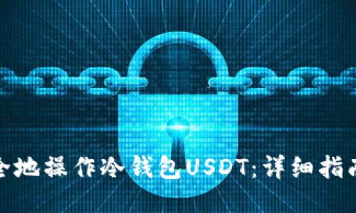 如何安全地操作冷钱包USDT:详细指南与步骤