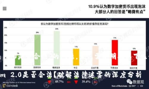 关于“Tokenim 2.0是否合法”的问题，首先需要明确以下几个方面的内容：

### Tokenim 2.0是否合法？破解法律迷雾的深度分析