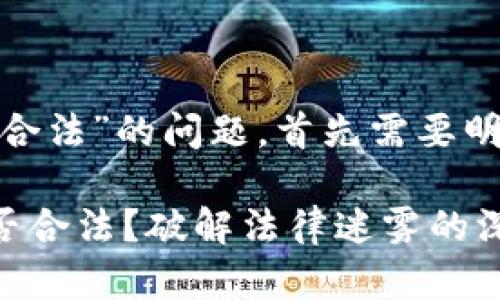 关于“Tokenim 2.0是否合法”的问题，首先需要明确以下几个方面的内容：

### Tokenim 2.0是否合法？破解法律迷雾的深度分析