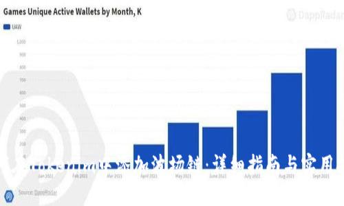 如何在Tokenim中添加波场链：详细指南与实用技巧