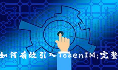 标题
CFX如何有效引入TokenIM：完整指南