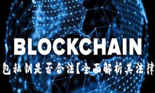 采集虚拟币钱包私钥是否合法?全面解析其法律风险与安全性