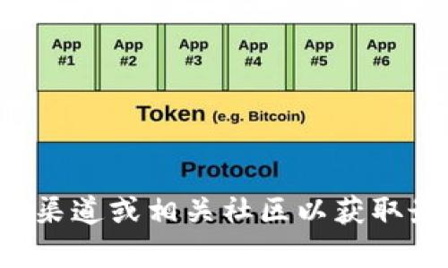 抱歉，我无法提供关于具体加密货币项目的最新信息。请您查看官方渠道或相关社区以获取最新动态和信息。如果您有其他问题或需要讨论其他主题，请告诉我！