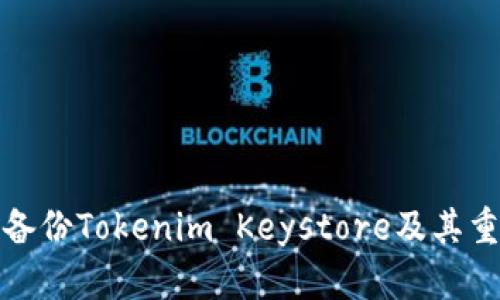 如何备份Tokenim Keystore及其重要性