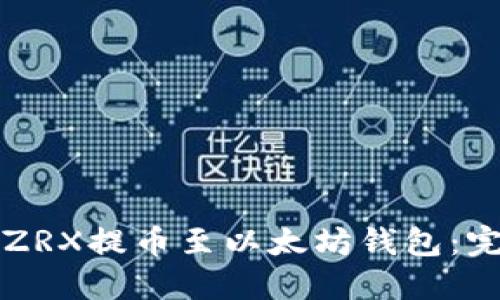 如何将ZRX提币至以太坊钱包:完整指南