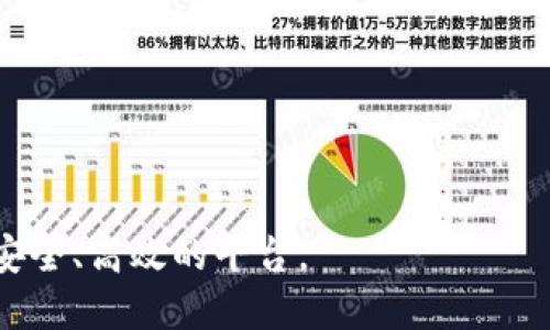 baioti深入探索Tokenim 2.0国际版界面：功能与体验指南/baioti
Tokenim 2.0, 国际版, 界面设计, 用户体验/guanjianci

## 内容主体大纲

1. **引言**
   - Tokenim 2.0的发布背景
   - 重要性及对用户的影响

2. **Tokenim 2.0国际版界面的整体布局**
   - 界面的视觉风格
   - 主要功能模块概览

3. **用户注册与登录流程**
   - 注册流程详解
   - 登录安全性与用户体验

4. **功能模块分析**
   - 交易模块
     - 实时数据更新
     - 交易指令操作
   - 钱包管理
     - 钱包功能详细介绍
     - 如何进行资产管理
   - 社交功能
     - 用户互动形式
     - 社交功能带来的价值

5. **界面交互与用户体验**
   - 界面友好性评估
   - 用户反馈与改进措施

6. **技术支持与安全性**
   - 技术架构概述
   - 数据加密与用户隐私保护

7. **总结**
   - Tokenim 2.0国际版面临的挑战与机遇
   - 未来发展趋势

8. **常见问题解答**
   - 针对用户在使用过程中遇到的问题进行解答

## 深入探索Tokenim 2.0国际版界面：功能与体验指南

### 引言

Tokenim 2.0是当前区块链行业中备受关注的一款多功能平台，其国际版更是整合了多国用户的需求与习惯，为用户提供了更好的服务与体验。在全球化的大背景下，Tokenim 2.0的发布显然旨在满足日益增强的市场需求，同时用户的整体体验。本文将全面解读Tokenim 2.0国际版的界面，从布局到功能，再到用户互动，帮助用户更深入地了解这一革新性产品。

### Tokenim 2.0国际版界面的整体布局

Tokenim 2.0国际版的界面设计以为主，采用现代化的平面设计风格，配色清新，符合大多数用户的审美。整体界面分为多个模块，让用户在使用过程中可以快速找到所需功能。

主要功能模块包括交易模块、钱包管理、社交功能、设置等。每个模块都配备了明晰的图标与说明，使得用户即使是新手也能迅速上手。

### 用户注册与登录流程

#### 注册流程详解

Tokenim 2.0国际版的注册流程简化了繁琐的步骤，用户只需提供基本的信息，如邮箱、用户名和密码。平台还提供了手机号验证与电子邮件验证，确保注册用户的真实性和安全性。

#### 登录安全性与用户体验

在登录安全性方面，Tokenim 2.0引入了多重身份验证机制，如双重身份验证（2FA），为用户的账户保驾护航。同时，平台了登录体验，允许用户在设备上保存登录状态，减少频繁输入密码的麻烦。

### 功能模块分析

#### 交易模块

##### 实时数据更新

交易模块是Tokenim 2.0的核心功能之一，用户可以实时查看市场行情，快速进行买卖操作。该模块采用了先进的技术，确保数据的实时性与准确性，大大提升了交易效率。

##### 交易指令操作

用户在交易时可以使用多种操作指令，如限价单、市场单等，平台也提供了丰富的图表工具，以便用户进行深度市场分析。这些功能的添加，使得即使是初学者也能在实战中迅速掌握交易技巧。

#### 钱包管理

##### 钱包功能详细介绍

Tokenim 2.0国际版提供的多种钱包服务，包括热钱包与冷钱包，用户可以根据自己的需求选择适合的存储方式。这种区别不仅提高了资金安全性，也使得用户更灵活地进行资产管理。

##### 如何进行资产管理

用户在平台上可以轻松进行资产的存取与转移，操作简单明了，并且钱包中所有资产均会实时更新，确保用户随时掌握自己的财产状况。

#### 社交功能

##### 用户互动形式

Tokenim 2.0还增强了用户之间的社交互动，允许用户在平台上进行交流、分享策略，用户间的互动不仅促进了社区的形成，也增强了用户的粘性。

##### 社交功能带来的价值

这种社交属性不仅提高了用户的留存率，同时也为用户提供了更多的信息来源和决策支持，在一定程度上提升了整体交易的成功率。

### 界面交互与用户体验

#### 界面友好性评估

界面的友好性直接影响用户的使用体验，Tokenim 2.0国际版通过用户测试与反馈，多次迭代其界面布局。清晰的导航、直观的操作流程都大大提升了用户的满意度。

#### 用户反馈与改进措施

平台在收到用户反馈后，迅速采取了相应的改进措施，例如加载速度、简化操作流程等，确保用户的需求得到及时回应。这一系列措施不仅提升了用户体验，同时也增强了用户对平台的信任。

### 技术支持与安全性

#### 技术架构概述

Tokenim 2.0选择了先进的微服务架构，这一架构保证了系统的高可用性与可扩展性，支持更多的用户同时使用而不影响性能。

#### 数据加密与用户隐私保护

安全性是区块链行业的重中之重，Tokenim 2.0采用最新的数据加密技术，确保用户的交易记录与个人信息不被泄露。同时，平台承诺严格遵守隐私保护政策，用户的信息将受到高度的保护。

### 总结

Tokenim 2.0国际版作为一款多功能的平台，其丰富的功能和良好的用户体验，使其在竞争激烈的市场中脱颖而出。尽管面临挑战，如市场的变化与用户需求的多样化，但其持续改进和创新发展的能力，让我们对其未来充满期待。

### 常见问题解答

1. **Tokenim 2.0国际版如何确保用户的资金安全？**

Tokenim 2.0国际版采取了多重安全措施，包括账户密码强度检测、双重身份验证（2FA）和冷钱包存储等方式来保障用户的资金安全。同时，平台对交易进行加密处理，确保每一笔交易的安全性。

2. **平台的交易费用如何？**

Tokenim 2.0的交易费用相对行业标准较为合理，平台旨在为用户提供更具性价比的交易成本。详细的费用结构会在用户的使用协议中列出，确保交易的透明性。

3. **用户可以使用哪些支付方式进行充值？**

Tokenim 2.0国际版支持多种支付方式，包括银行转账、第三方支付平台（如PayPal等）、数字货币等，用户可以根据自己的需要选择合适的充值方式。

4. **如何在Tokenim 2.0国际版上进行交易？**

用户只需在交易模块中选择所需交易的数字资产，输入交易数量或金额，选择交易方式后点击确认即可完成交易。平台会提供实时的价格更新，帮助用户做出及时决策。

5. **Tokenim 2.0国际版是否提供移动应用？**

是的，Tokenim 2.0国际版提供了移动应用版本，用户可以通过APP随时随地进行交易、管理资产及获取市场信息，实现高度的灵活性与便捷性。

6. **如何联系客服？**

平台为用户提供了多种联系客服的渠道，用户可以通过在线聊天、电子邮件或电话等方式联系客服，以获取帮助和支持。

7. **Tokenim 2.0国际版的未来发展方向如何？**

Tokenim 2.0国际版致力于不断用户体验，加强技术创新，拓展更多的市场以及功能，特别是在国际化方面，平台希望能更好地服务全球用户，为数字资产交易提供更安全、高效的平台。