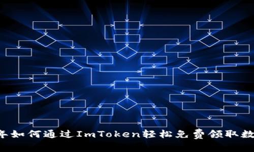 2021年如何通过ImToken轻松免费领取数字货币