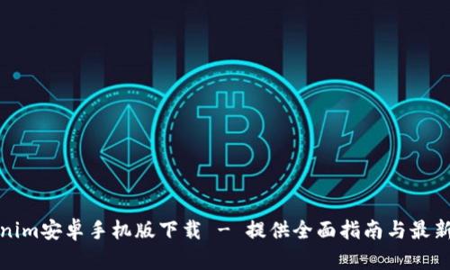 Tokenim安卓手机版下载 - 提供全面指南与最新动态