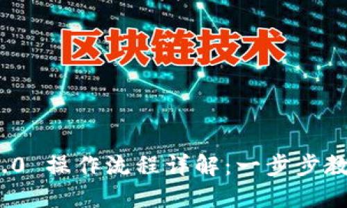 Tokenim 2.0 操作流程详解：一步步教你轻松上手