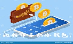 如何创建比特币手机冷钱
