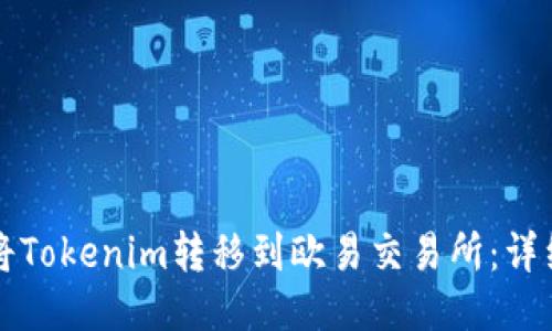 如何将Tokenim转移到欧易交易所：详细指南