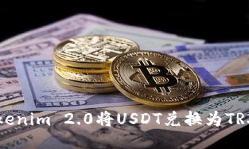 如何通过Tokenim 2.0将USDT兑换为TRX的全面指南