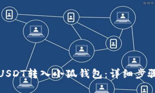 如何将USDT转入小狐钱包:详细步骤与提示