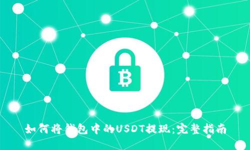 如何将钱包中的USDT提现:完整指南