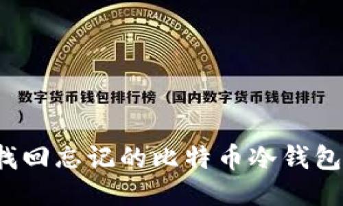 标题
如何找回忘记的比特币冷钱包密码?