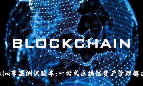 Tokenim苹果测试版本：一站式区块链资产管理解决方案