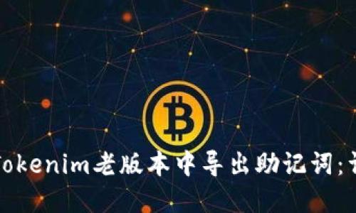 如何在Tokenim老版本中导出助记词：详细指南