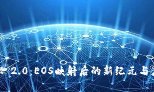 TokenIM 2.0：EOS映射后的新纪元与应用前景