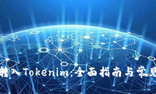 如何轻松转入Tokenim：全面指南与常见问题解答