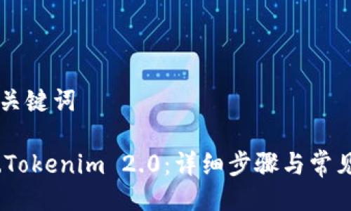 ### 及关键词

如何激活.Tokenim 2.0：详细步骤与常见问题解析